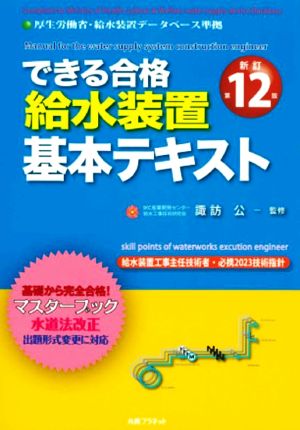 できる合格 給水装置基本テキスト 新訂第12版