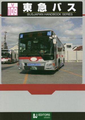 東急バス バスジャパンハンドブックシリーズV109