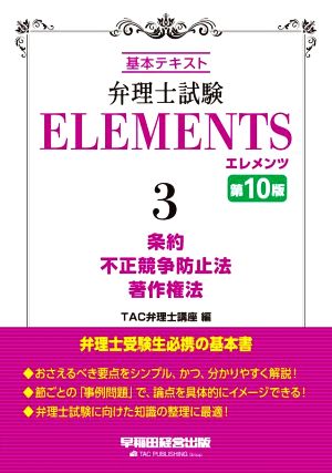 弁理士試験エレメンツ 第10版(3) 基本テキスト 条約 不正競争防止法 著作権法