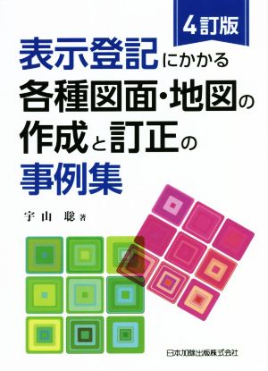 表示登記にかかる各種図面・地図の作成と訂正の事例集 4訂版