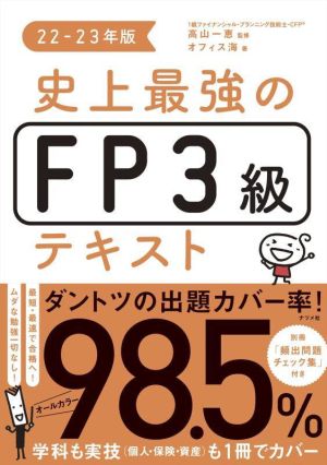 史上最強のFP3級テキスト(22-23年版)