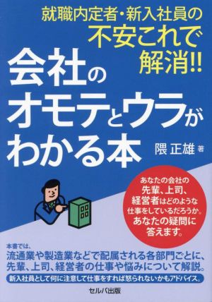 会社のオモテとウラがわかる本 就職内定者・新入社員の不安これで解消!!