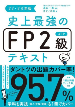 史上最強のFP2級AFPテキスト(22-23年版)