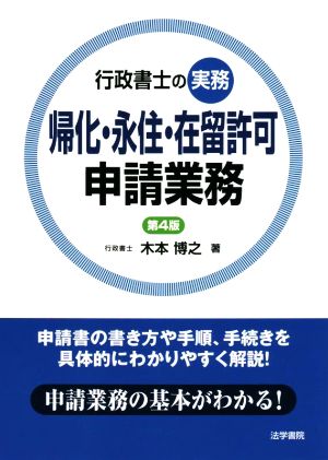 行政書士の実務 帰化・永住・在留許可 申請業務 第4版