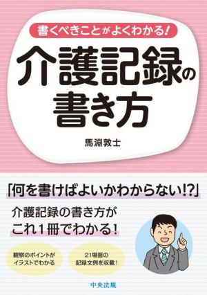 介護記録の書き方 書くべきことがよくわかる！