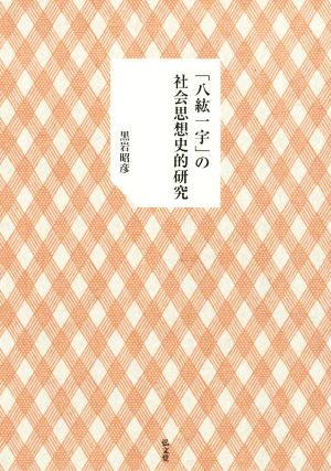 「八紘一宇」の社会思想史的研究