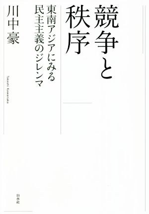 競争と秩序 東南アジアにみる民主主義のジレンマ