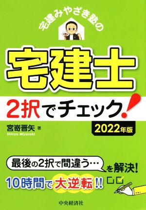 宅建みやざき塾の 宅建士2択でチェック！(2022年版)