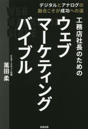 工務店社長のためのウェブマーケティングバイブル デジタルとアナログの融合こそが成功への道