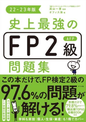 史上最強のFP2級AFP問題集(22-23年版)