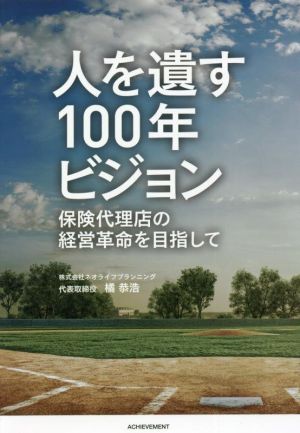 人を遺す100年ビジョン 保険代理店の経営革命を目指して