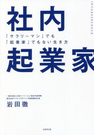 社内起業家 「サラリーマン」でも「起業家」でもない生き方