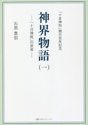 神界物語(一) 「十言神呪」の世界