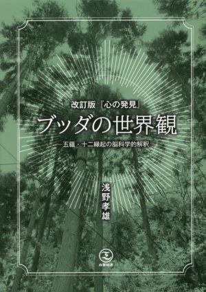 ブッダの世界観 『心の発見』 改訂版 五蘊・十二縁起の脳科学的解釈