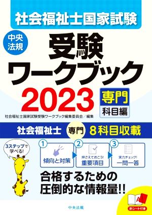 社会福祉士国家試験 受験ワークブック(2023) 専門科目編