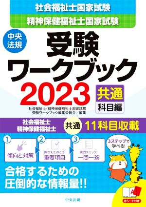 社会福祉士 精神保健福祉士国家試験 受験ワークブック(2023) 共通科目編