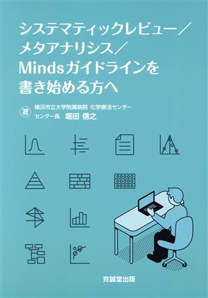 システマティックレビュー/メタアナリシス/Mindsガイドラインを書き始める方へ