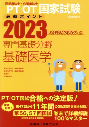 理学療法士・作業療法士国家試験必修ポイント 専門基礎分野 基礎医学(2023)