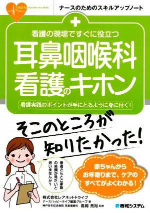 看護の現場ですぐに役立つ 耳鼻咽喉科看護のキホン 看護実践のポイントが手にとるように身に付く！ ナースのためのスキルアップノート