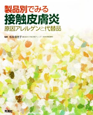 製品別でみる接触皮膚炎 原因アレルゲンと代替品