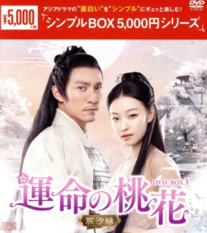 運命の桃花～宸汐縁～ DVD-BOX3