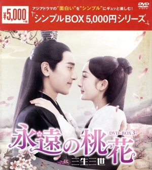 永遠の桃花～三生三世～ DVD-BOX3