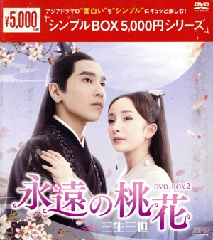 永遠の桃花～三生三世～ DVD-BOX2