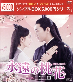 永遠の桃花～三生三世～ DVD-BOX1