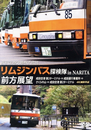 東京空港交通株式会社「リムジンバス 探検隊 in NARITA」 前方展望 4K撮影作品