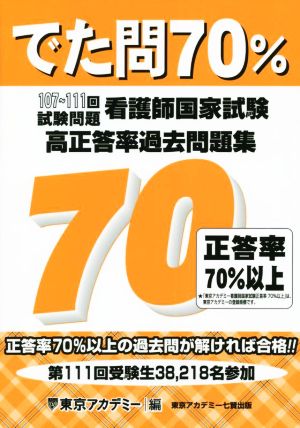 看護師国家試験高正答率過去問題集 でた問70% 107～111回試験問題