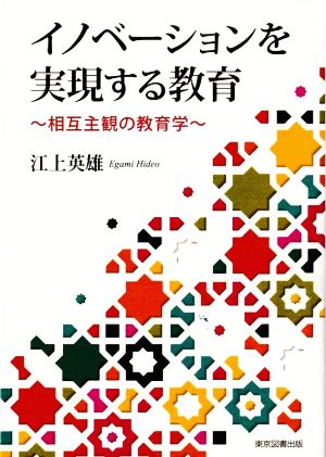 イノベーションを実現する教育 相互主観の教育学