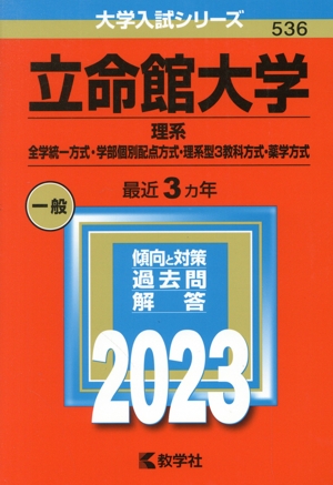 立命館大学 理系-全学統一方式・学部個別配点方式・理系型3教科方式・薬学方式(2023年版) 大学入試シリーズ536