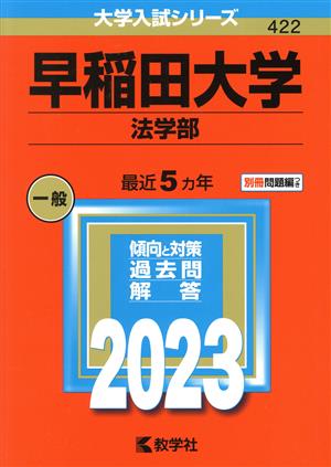早稲田大学 法学部(2023年版) 大学入試シリーズ422 中古本・書籍 