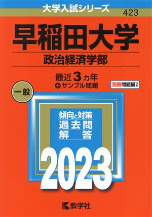 早稲田大学 政治経済学部(2023年版) 大学入試シリーズ423