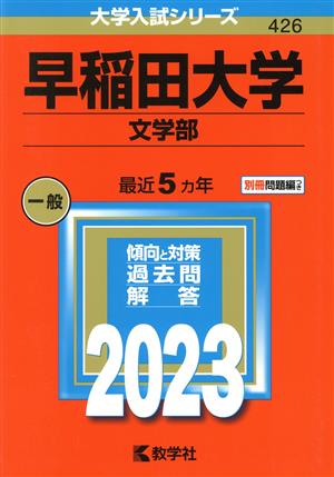 早稲田大学 文学部(2023年版) 大学入試シリーズ426