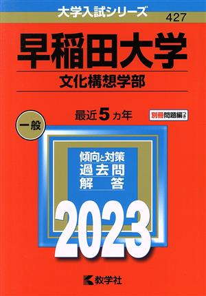 早稲田大学 文化構想学部(2023年版) 大学入試シリーズ427