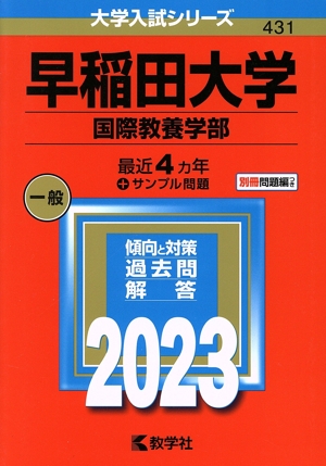 早稲田大学 国際教養学部(2023年版) 大学入試シリーズ431