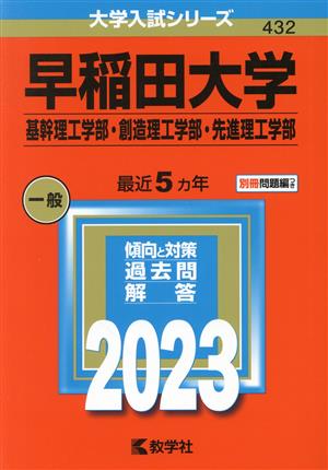 早稲田大学 基幹理工学部・創造理工学部・先進理工学部(2023年版) 大学入試シリーズ432