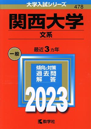 関西大学 文系(2023年版) 大学入試シリーズ478 新品本・書籍 | ブック