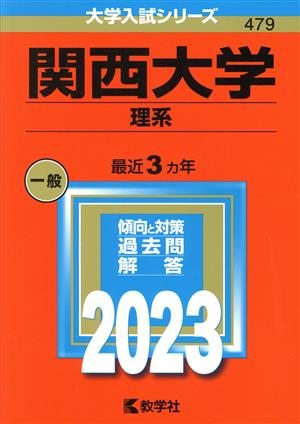 関西大学 理系(2023年版) 大学入試シリーズ479 新品本・書籍 | ブック