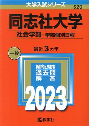 同志社大学 社会学部-学部個別日程(2023年版) 大学入試シリーズ520