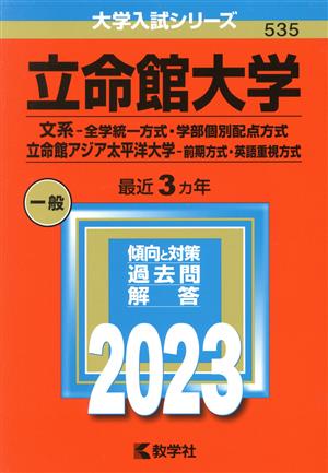 立命館大学 文系-全学統一方式・学部個別配点方式 立命館アジア太平洋大学-前期方式・英語重視方式(2023年版) 大学入試シリーズ535