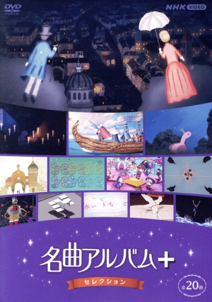 名曲アルバム+ セレクション