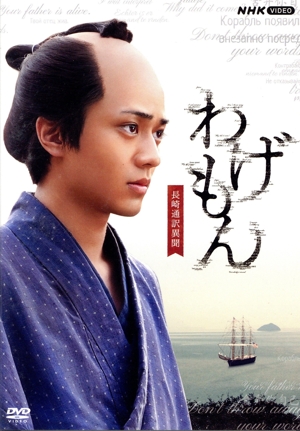 わげもん～長崎通訳異聞～