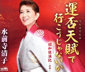 運否天賦で行こうじゃないか/昭和放浪記～新録～