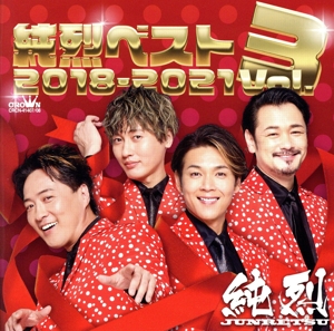 純烈ベスト Vol.3 2018-2021(2CD)