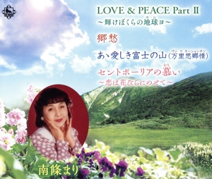 LOVE&PEACE Part Ⅱ ～輝けぼくらの地球～
