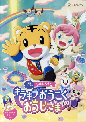 劇場版　しまじろう　そらとぶふね　他　レンタル落ち　ＤＶＤ　７本セット 映画しまじろう『しまじろうと そらとぶふね』 中古DVD・ブルーレイ