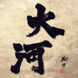 令和最新版 大河ドラマ全曲集 1963-2022