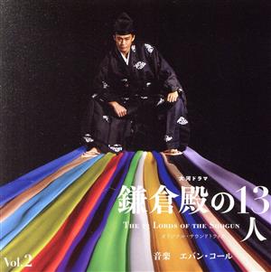大河ドラマ 鎌倉殿の13人 オリジナル・サウンドトラック Vol.2